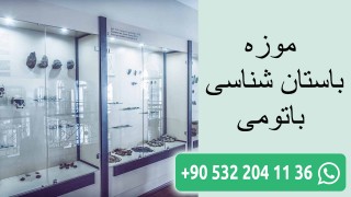موزه باستان شناسی باتومی